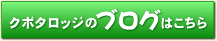 八幡平ペンション、ブログはこちら