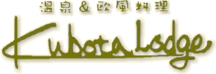 八幡平ペンション、温泉ならクボタロッジ